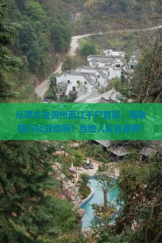 萍乡到贵州西江千户苗寨旅行社