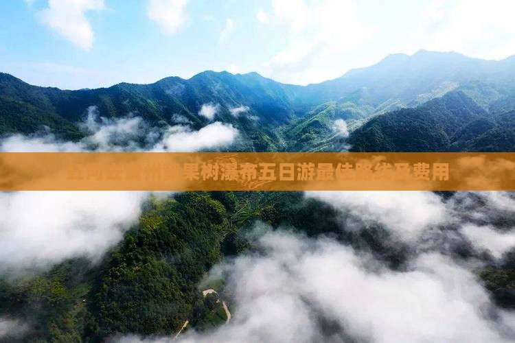 红河去贵州黄果树瀑布五日游