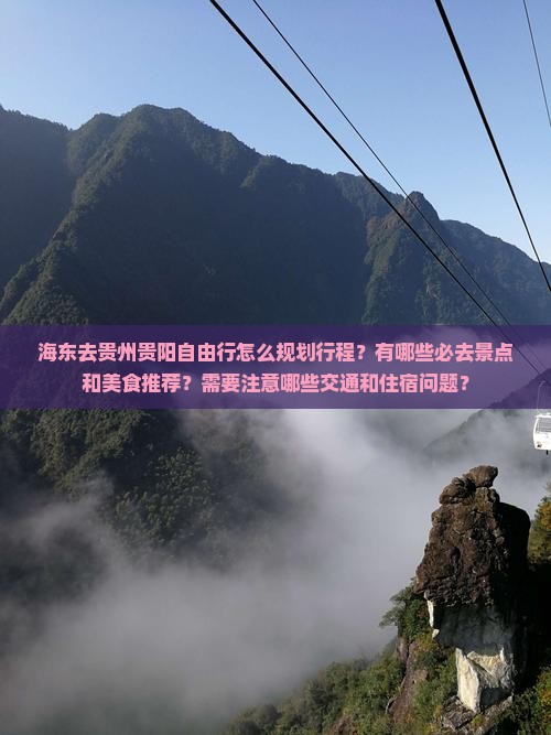 海东去贵州贵阳自由行