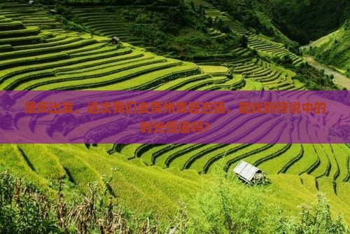 肇庆去贵州青岩古镇团体旅游
