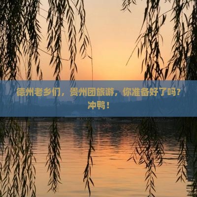 德州到贵州团体旅游