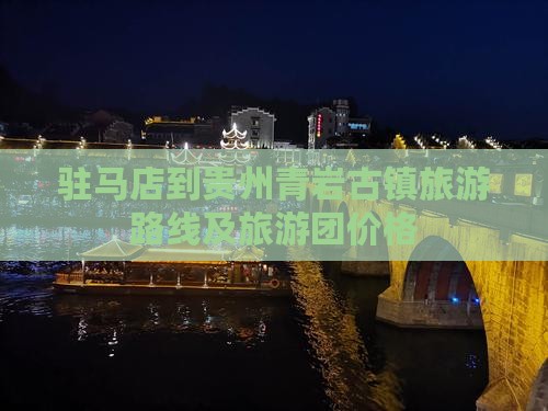 驻马店到贵州青岩古镇旅游