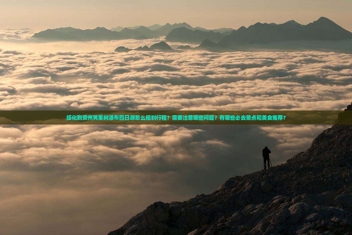 绥化到贵州黄果树瀑布四日游