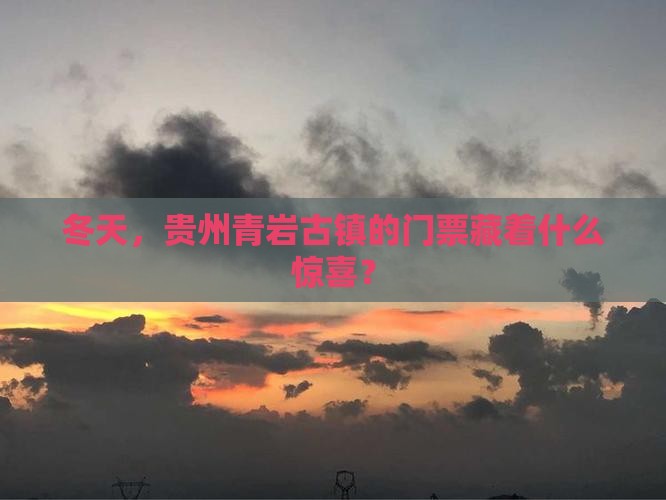 冬天去贵州青岩古镇门票
