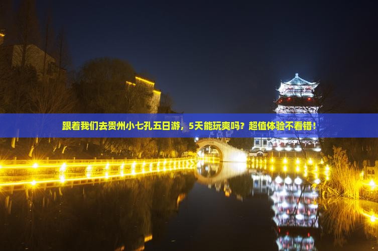 白银去贵州小七孔五日游