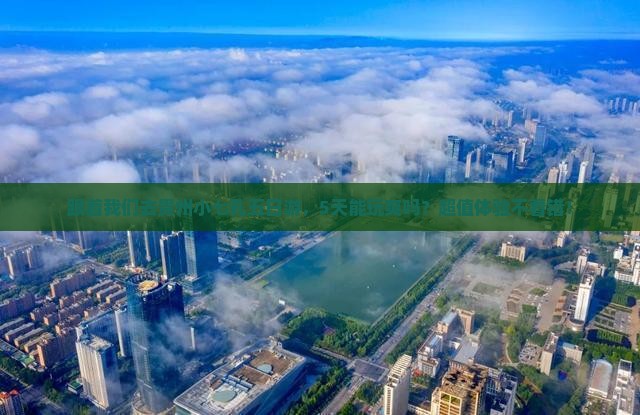白银去贵州小七孔五日游