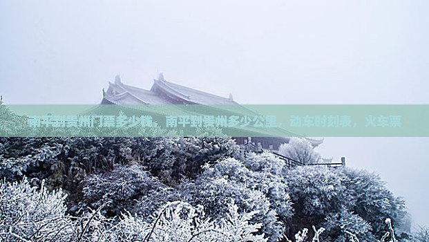 南平到贵州门票