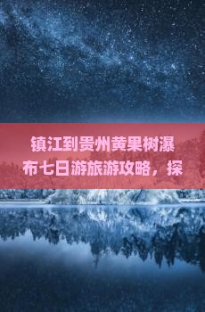 镇江到贵州黄果树瀑布七日游
