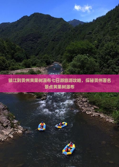 镇江到贵州黄果树瀑布七日游
