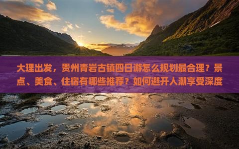 大理到贵州青岩古镇四日游 大理到贵州青岩古镇四日游