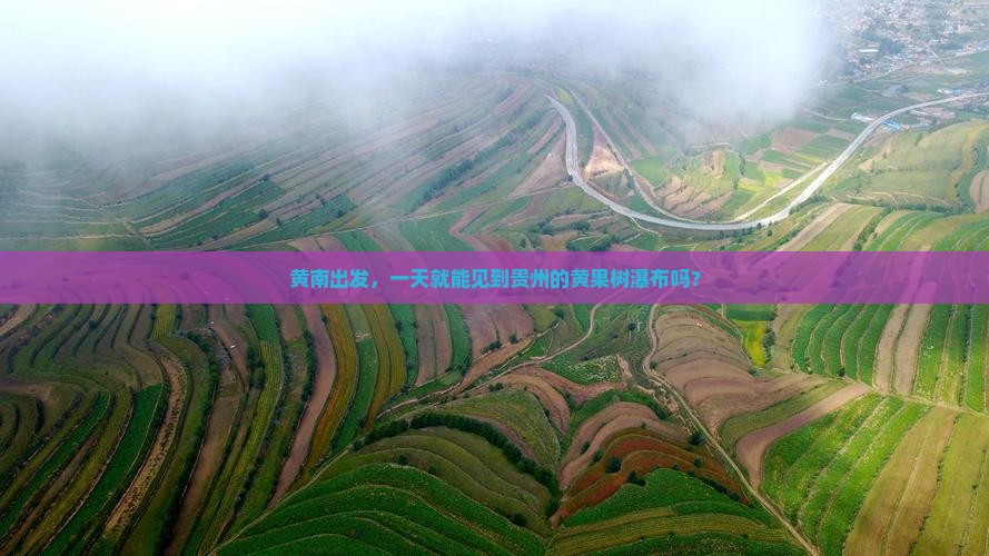 黄南到贵州黄果树瀑布一日