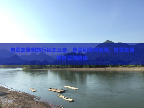 自贡去贵州旅行社