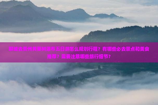 聊城去贵州黄果树瀑布五日游