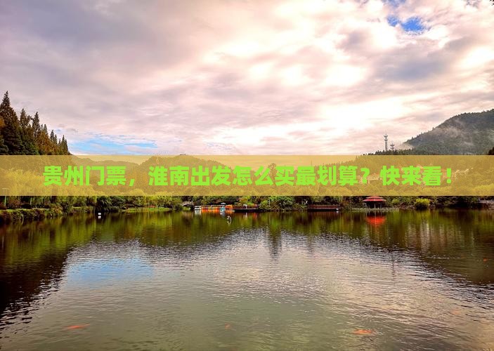 淮南去贵州门票