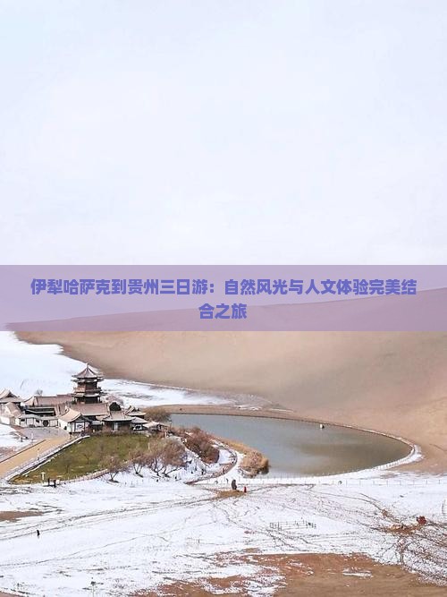 伊犁哈萨克到贵州三日游 伊犁哈萨克到贵州三日游