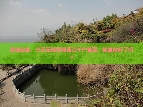 宣城去贵州西江千户苗寨三日游