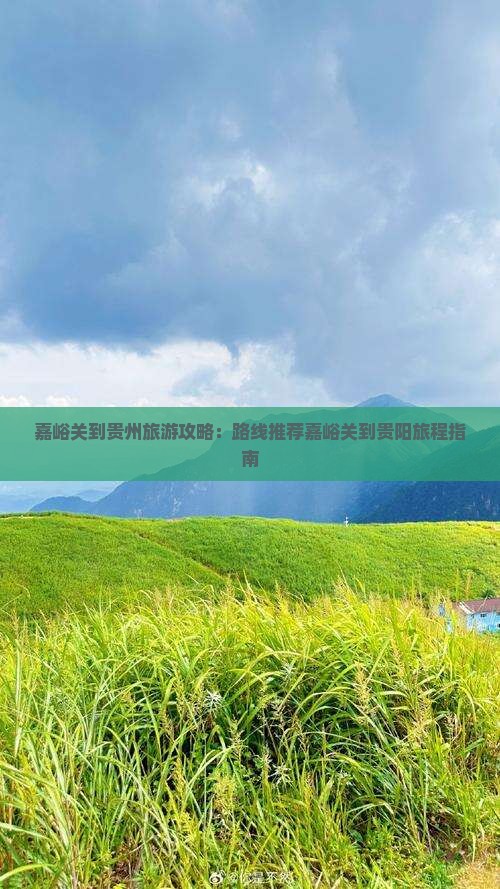 嘉峪关到贵州攻略
