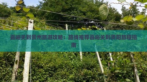 嘉峪关到贵州攻略