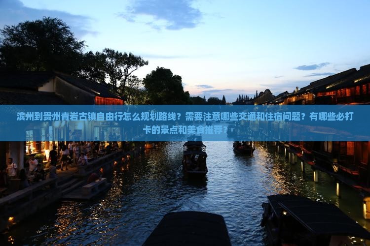 滨州到贵州青岩古镇自由行
