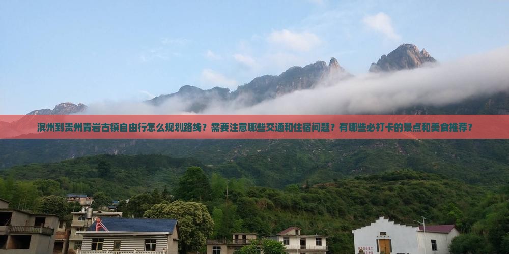 滨州到贵州青岩古镇自由行