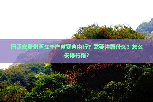 日照去贵州西江千户苗寨自由行