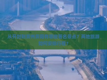 开封到贵州贵阳景点
