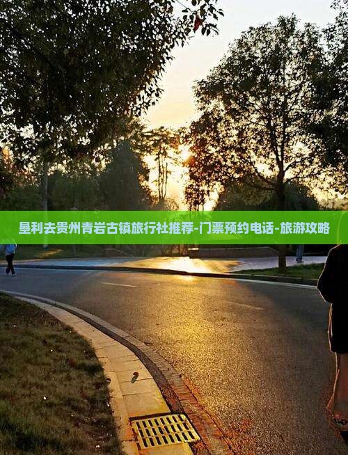 垦利去贵州青岩古镇旅行社