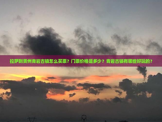 拉萨到贵州青岩古镇门票