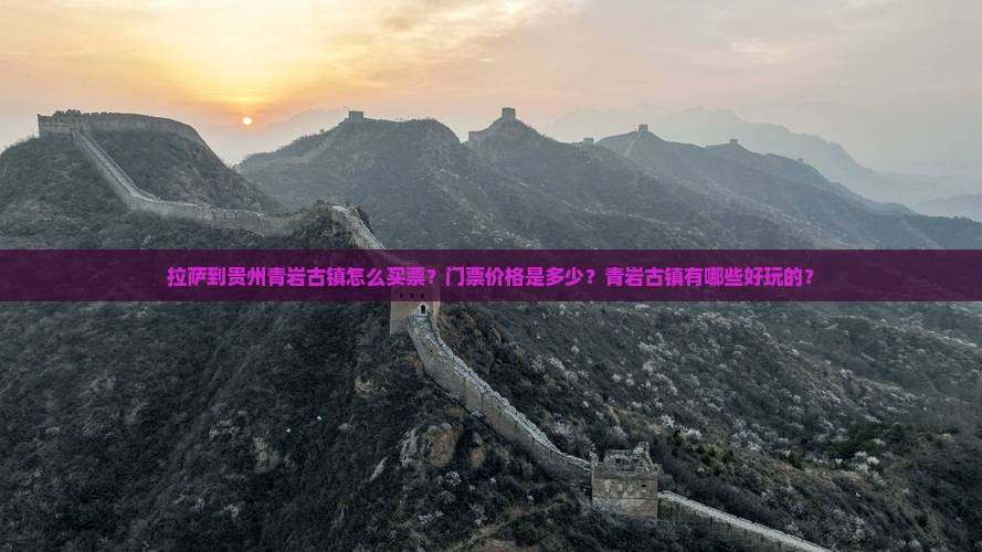 拉萨到贵州青岩古镇门票
