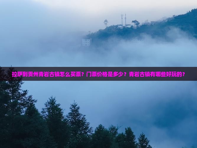 拉萨到贵州青岩古镇门票