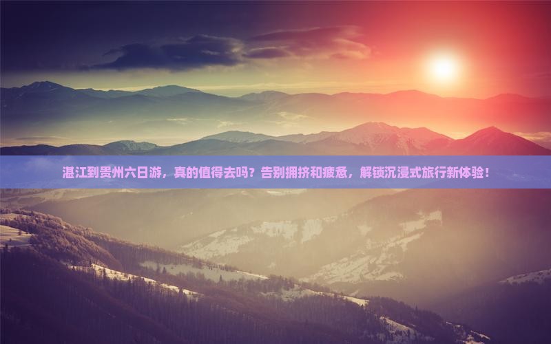 湛江到贵州六日游