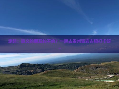 遵义去贵州青岩古镇大型旅游团