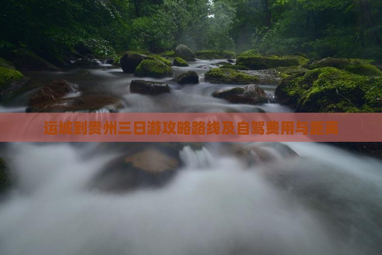 运城到贵州三日游