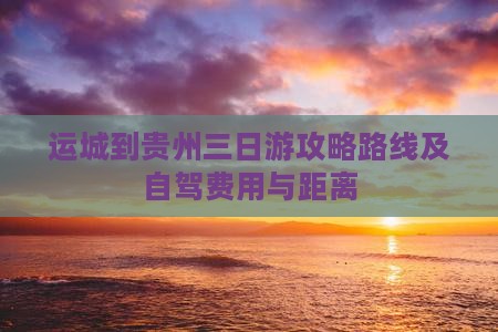 运城到贵州三日游