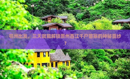 鄂州到贵州西江千户苗寨三日游