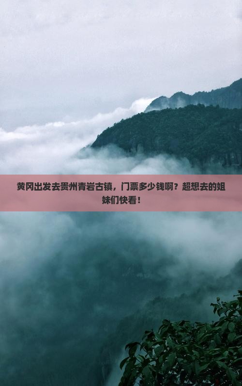 黄冈到贵州青岩古镇门票