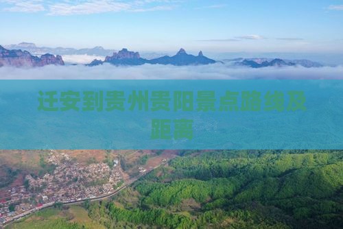 迁安到贵州贵阳景点