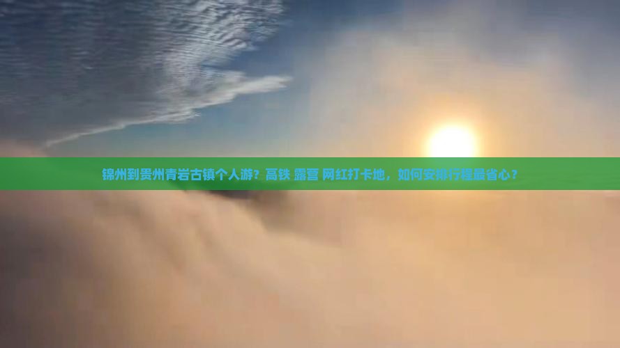 锦州到贵州青岩古镇个人游