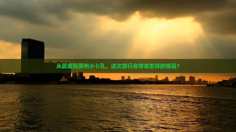 武威去贵州小七孔哪里玩