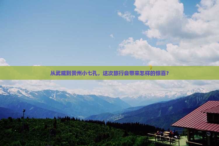 武威去贵州小七孔哪里玩