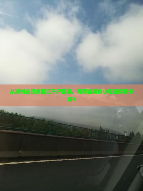 湖州到贵州西江千户苗寨旅游小吃