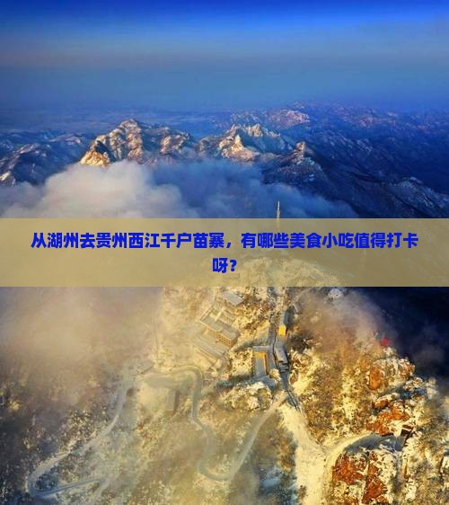 湖州到贵州西江千户苗寨旅游小吃