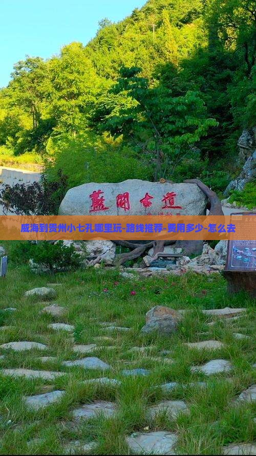 威海到贵州小七孔哪里玩