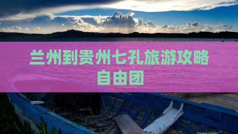 兰州到贵州小七孔自由团