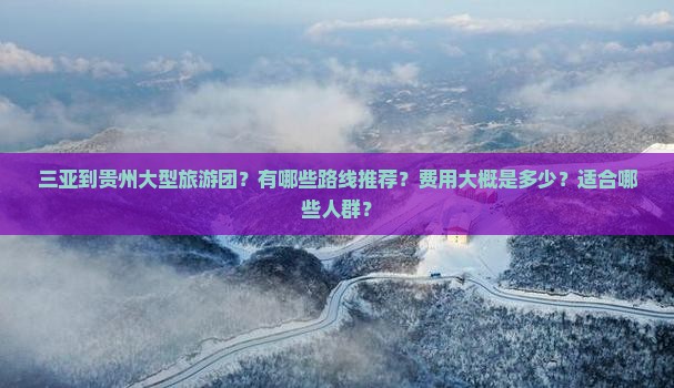 三亚到贵州大型旅游团