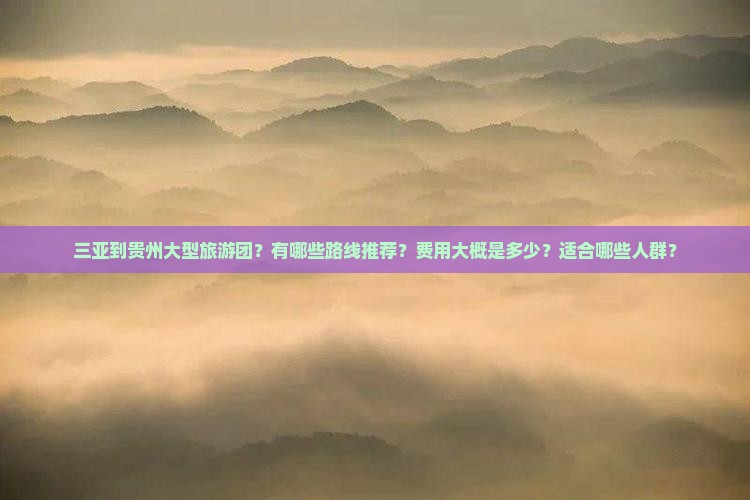 三亚到贵州大型旅游团