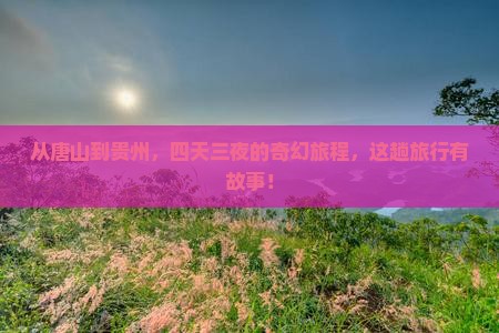 唐山去贵州四日游