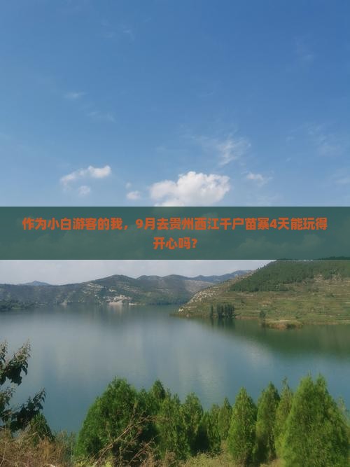 九月到贵州西江千户苗寨四日游