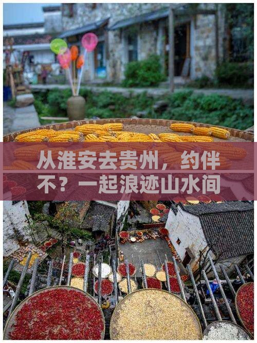 淮安到贵州自由团