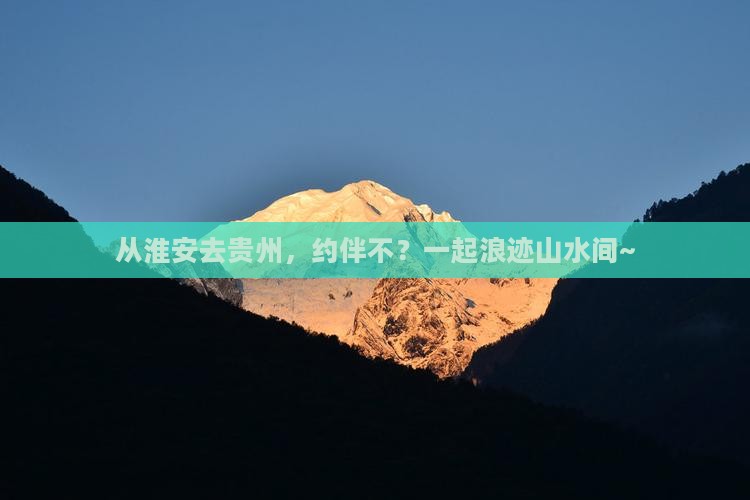 淮安到贵州自由团